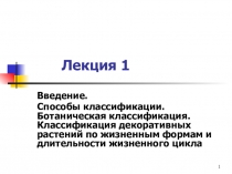 Лекция 1