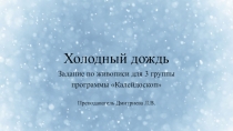 Холодный дождь