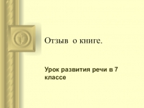 Отзыв о книге