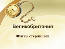 Великобритания