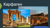 Карфаген
