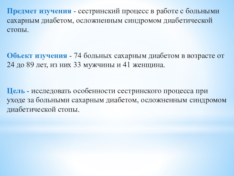 Синдром диабетической стопы мкб 10. Сестринский процесс при диабетической стопе. Предмет исследования и объект исследования Сестринское дело. Синдром диабетической стопы объект и предмет исследования. Предметы изучаемые на сестринском деле.