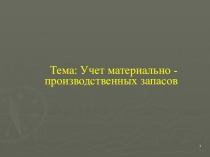 Тема: Учет материально - производственных запасов