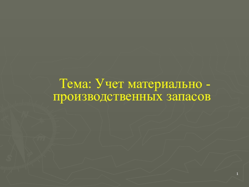 Тема: Учет материально - производственных запасов