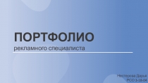 ПОРТФОЛИО
рекламного специалиста
Нестерова Дарья
РСО 3-18-04