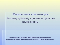 Формальная композиция. Законы, правила, приемы и средства композиции