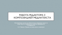 Работа редактора с Композицией медиатекста