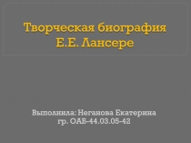 Творческая биография Е.Е. Лансере