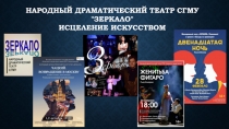 Народный драматический театр СГМУ 