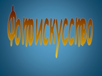 Фотоискусство