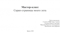 Мастер-класс
С крап-страницы моего лета
Работу выполнили :
Студенты ФМФ 3курс 5