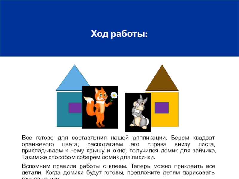 Ход работы:Все готово для составления нашей аппликации. Берем квадрат оранжевого цвета, располагаем его справа внизу листа, прикладываем