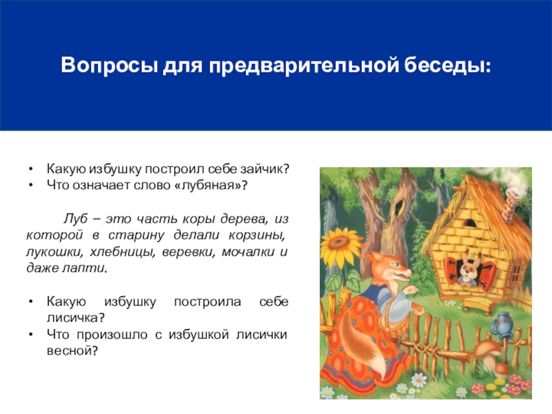 Какую избушку построил себе зайчик? Что означает слово «лубяная»?    Луб – это часть коры