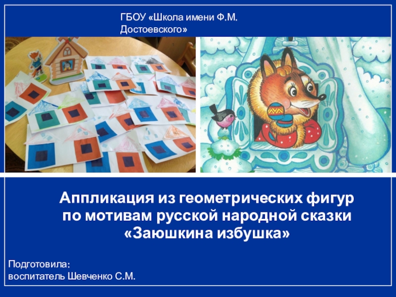 Аппликация из геометрических фигур
по мотивам русской народной сказки