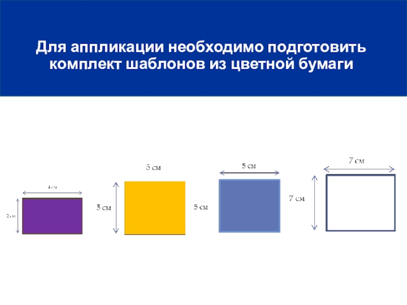 Для аппликации необходимо подготовить комплект шаблоновДля аппликации необходимо подготовить комплект шаблонов из цветной бумаги