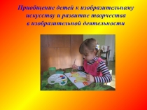 Приобщение детей к изобразительному искусству и развитие творчества в