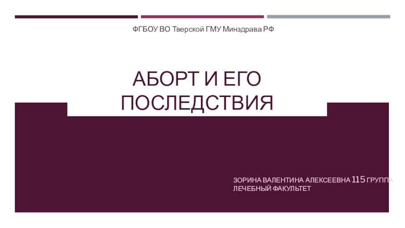 Презентация Аборт и его последствия