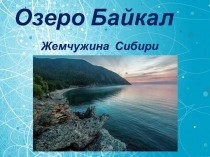 Озеро Байкал
