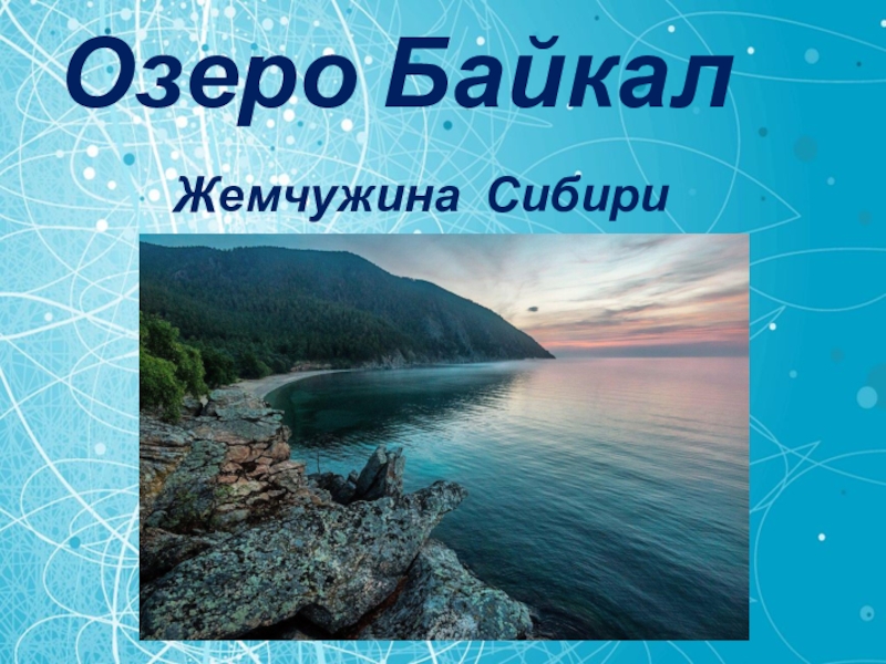 Картинки про озеро байкал для презентации