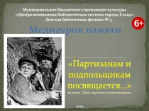 Медиаурок памяти