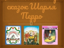 Волшебный мир сказок Шарля Перро