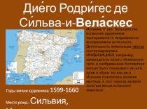 Дие́го Родри́гес де Си́льва-и- Вела́скес