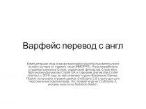 Варфейс перевод с англ