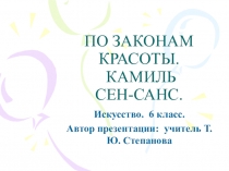ПО ЗАКОНАМ КРАСОТЫ. КАМИЛЬ СЕН-САНС