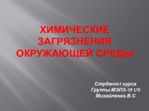 Химические загрязнения окружающей среды