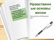 Нравственные основы жизни
Повторительно-обобщающий урок
Просмотр