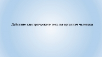 Действие электрического тока на организм человека