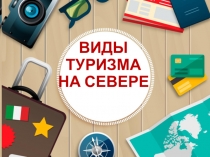 ВИДЫ
ТУРИЗМА
НА СЕВЕРЕ