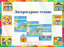 Л и т е р а турн о е чтение