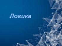 Логика