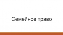 Семейное право