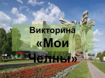 Викторина
Мои Челны