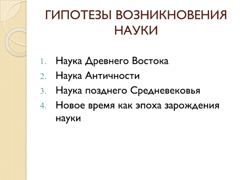 Наука восток. Зарождение науки. Происхождение науки. Возникновение античной науки.