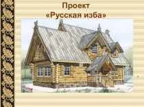Проект
Русская изба