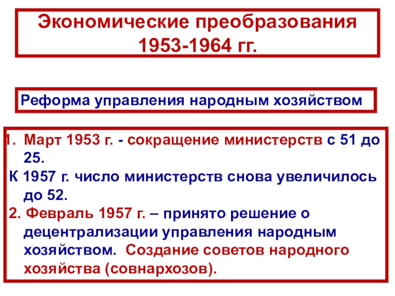 Реферат: Изменение системы государственного управления народным хозяйством в 1957г.