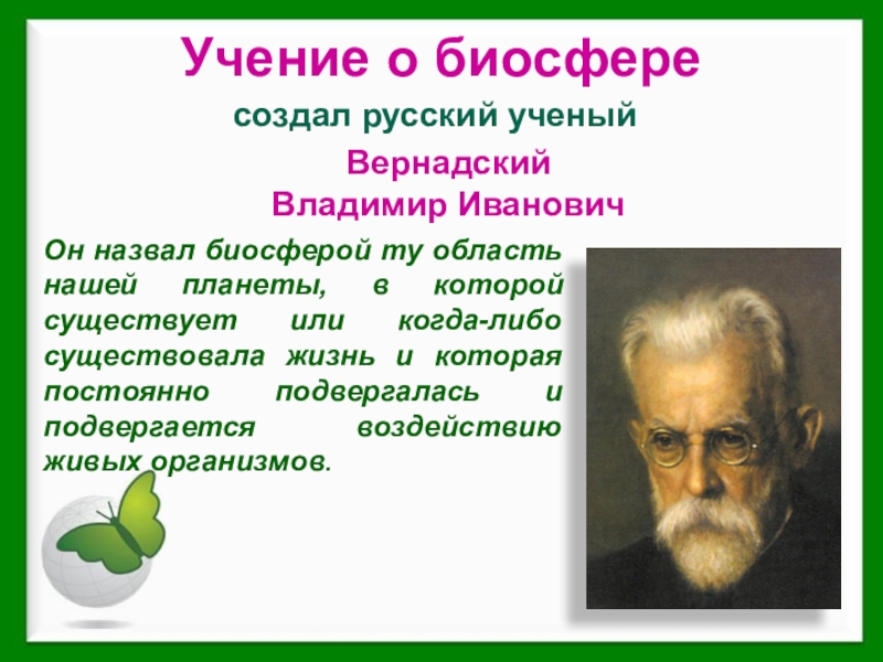 Презентация биосфера глобальная экосистема 9 класс биология