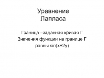 Уравнение Лапласа