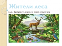 Цель: Закреплять знания о диких животных.
Жители леса