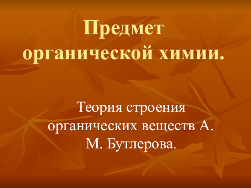 Презентация Предмет органической химии