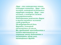 Друг - это интересная книга, которую читаешь.  Друг - это человек, который