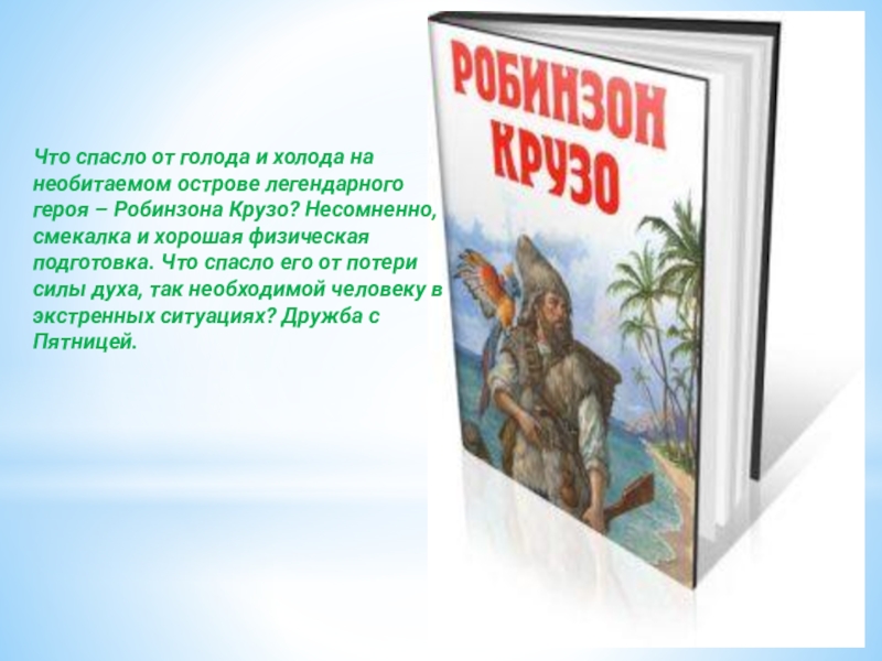 Новые робинзоны герои. Робинзон Крузо герои. Робинзон Крузо образ главного героя 6 класс. Что вы знаете о герое Робинзон Крузо.