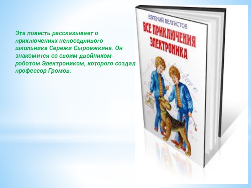 О чем рассказывает повесть. Описание Серёжи Сыроежкина. Двойник Сыроежкина. Анекдоты про электроника и Сыроежкина. Обучающее изложение Сыроежкина.