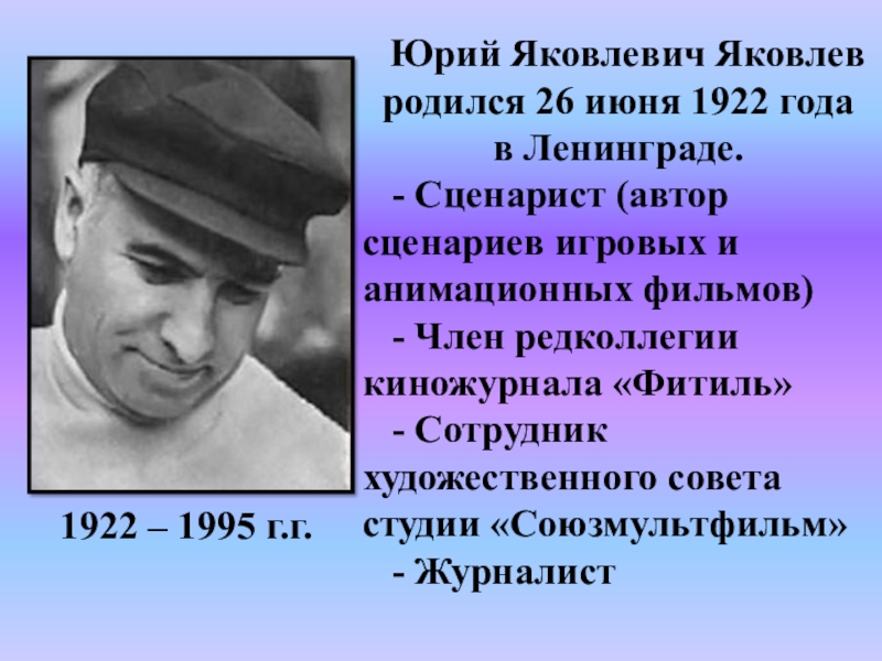 Юрий Яковлевич Яковлев родился 26 июня 1922 года в Ленинграде.
- Сценарист