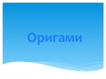 Оригами
