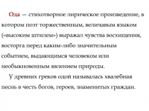 Ода — стихотворное лирическое произведение, в котором поэт торжественным,
