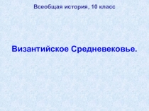 Византийское Средневековье